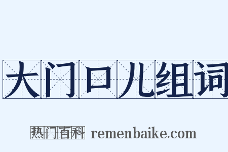 大门口儿组词是什么意思的图片